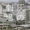 恩田陸「灰の劇場」（河出書房新社）