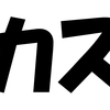 『カス』といういじめっ子から学んだ恥ずかしいを恥ずかしいと思わない方法