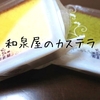 【長崎土産】和泉屋「長崎カステラ蜂蜜・抹茶」シャリっとザラメが効いてるぞ