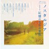 「ノスタルジアー記憶のなかの風景」展