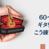 60〜65歳ギタリストはこう練習しろ！