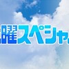 #テレ東 #土曜スペシャル　大久保・川村の温泉タオル集め旅⑩１００湯目突破！新緑露天ＳＰ