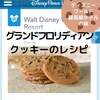 グランドフロリディアン直伝のクッキー【WDW最高級ホテルのレシピ】