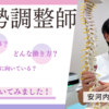 姿勢調整師の先生に聞いてみました！（５）安河内 明美先生