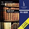【聴いた】書斎の死体