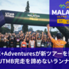 【NewsRelease】ルクタスがBy UTMB 再チャレンジを応援する特別ツアーを非営利で企画、9月にマレーシアで「Kaga Spa」のリタイア選手を応援【トレイルラン】