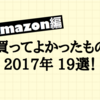 Amazon編！今年買ってよかったもの19選。2017年