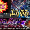 【モンスト】禁忌30EX”阿頼耶”！新友情チェイススフィアがぶっ壊れ！