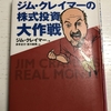 【書評】ジム・クレイマーの「株式投資大作戦」を要約！田端信太郎さんも株式投資ならこの一冊とおすすめ！