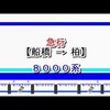東武アーバンパークライン　急行　船橋→柏　8000系（東武鉄道全区間走行音さん）