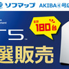 ＰＳ５予約状況　抽選受付等３月後半　入荷数等が増えてる　ソフマップは１８０台 セブンネット　ゲオ　等まとめ