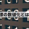 ●アマチュア無線を楽しむ『数値目標』。