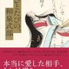 今ひとたびの、和泉式部（諸田玲子）