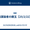 陰謀論者の親玉【25/2/22】