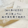 【ぬか漬け記念日】約３年ぶりにぬか床を育て始めました！
