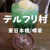 【東日本橋喫茶】これこそ昭和「デルフリ村」クリームソーダで優雅なひととき