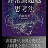 AI哲学を超える　非常識超越思考法3月発売！！