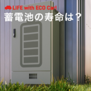 蓄電池の寿命は何年が目安？ カタログでチェックすべきポイントや長持ちさせる工夫も解説