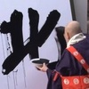 <span itemprop="headline">★ｷﾀ－！今年の漢字「１字」は「北」。</span>