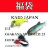 レイドジャパンルアーが必ず入った福袋「 2022年バスルアー福袋」通販予約受付開始！