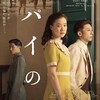 映画部活動報告「スパイの妻」