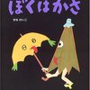 334「ぼくはかさ」～せなさんに傘を渡せば、やっぱりお化けと残酷さに変身。愉快なお話。