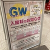 名古屋のパンテリンドーム近くのラクスパガーデン、GWはオーバーナイトで朝までいれる！お風呂も漫画も充実！料金はどのくらい？