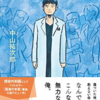 読んだ本「泣くな研修医」