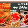 【おさしみ天国・小田原海鮮ゴーゴー！！】新鮮なお刺身食べ放題