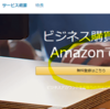 Amazonビジネスとは？法人割引価格で安い?掛買い後払い方法は?～2億種類の品揃えで黒船襲来～