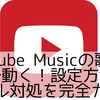 YouTube Musicの歌詞が自動で動く！設定方法とトラブル対処を完全ガイド
