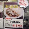 【今日のＣ＆Ｃカレー】麻婆豆腐風中華カレー　￥680　横浜ザ・ダイヤモンド店