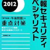 情報セキュリティスペシャリストがなかなか受かりません。