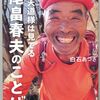尾畠春夫さん（85歳）のインタビュー「ボランティアが生きる証」を聴いたーー「あと40年、50年生きたいなあ」と語る尾畠さんの「ことば」は素晴らしい。
