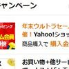 げん玉でYahooショッピング １０％ポイント還元！　しかし・・・・