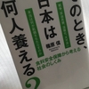 【読書】「そのとき、日本は何人養える?：食料安全保障から考える社会のしくみ」篠原信：著