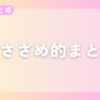 【今週のまとめ】2024年1月4週目のささざめ的まとめ