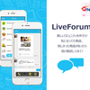 お買い物を楽しく、賢く、便利に！ショッピングメッセンジャーアプリ「Qtalk」の「Live Foru