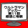 ウルトラマンデッカー第11話ネタバレ感想考察！テラフェイザー起動‼