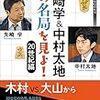 最高の棋譜が至極の物語に！『先崎学＆中村太地 この名局を見よ！20世紀編』