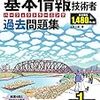 基本情報技術者試験に１ヶ月で合格する勉強法