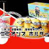 【8/2全国販売】ミニオンズホルダーの実用性は？車やピクニックで使える『ミニオンズ ホルダー』 / マクドナルド @全国