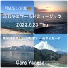 「海が好き?🏖山が好き?🗻…それとも?」6月23日（木）『ふじやまワールドミュージック』