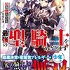 暗黒騎士の俺ですが最強の聖騎士をめざします (GA文庫) 