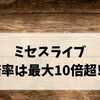 【最新】ミセスライブ2025倍率は最大10倍超!? 当たりやすい会場＆落選回避の裏ワザまとめ