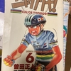 読書　漫画　シャカリキ　曽田正人　自転車　