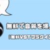 OBSの音質を上げてくれる無料のVSTプラグイン6選！？