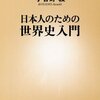 『日本人のための世界史入門』