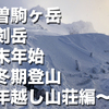 木曽駒ヶ岳　宝剣岳　年末年始　厳冬期登山　年越し山荘編