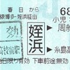 地下鉄空港線通過連絡乗車券の着駅表記の違い